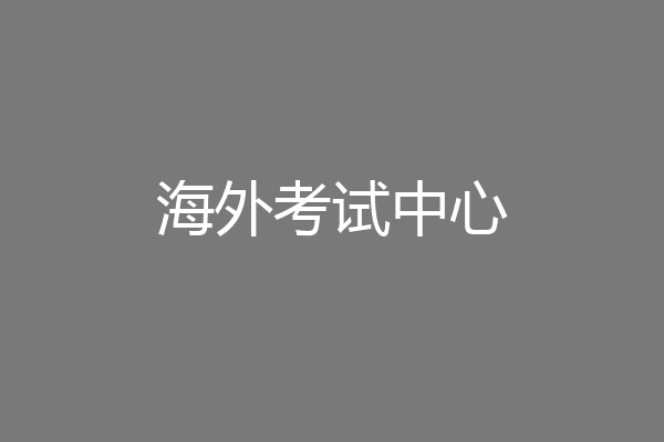 海外考试中心