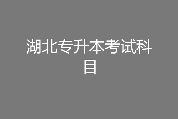 湖北专升本考试科目
