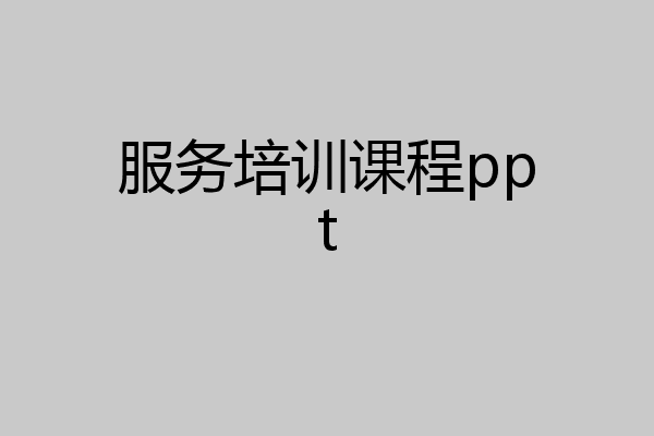 服务培训课程ppt