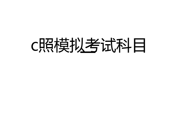 c照模拟考试科目一