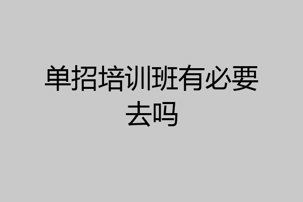 单招培训班有必要去吗
