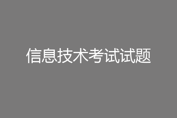 信息技术考试试题