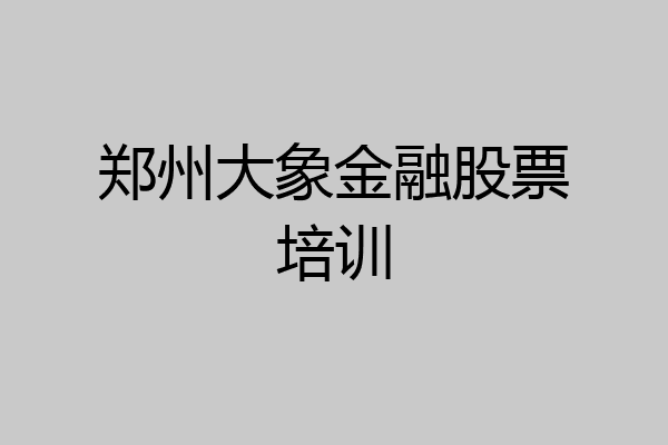 郑州大象金融股票培训