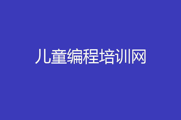 儿童编程培训网