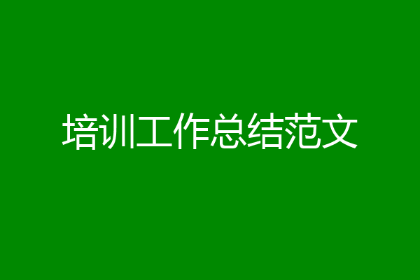 培训工作总结范文