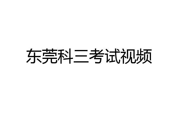 东莞科三考试视频