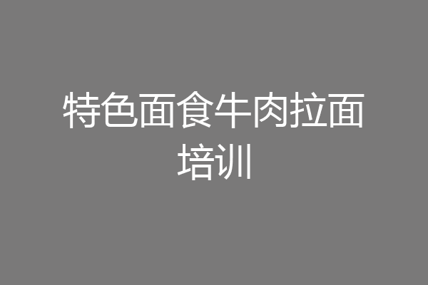 特色面食牛肉拉面培训