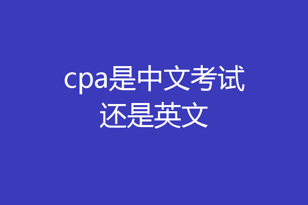 cpa是中文考试还是英文