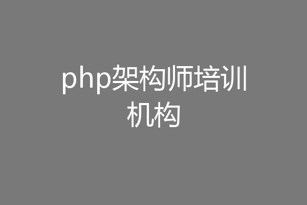 php架构师培训机构