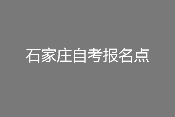 石家庄自考报名点