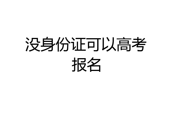 没身份证可以高考报名
