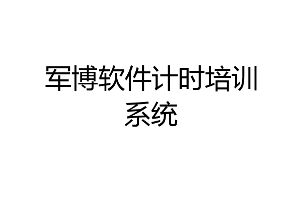 军博软件计时培训系统