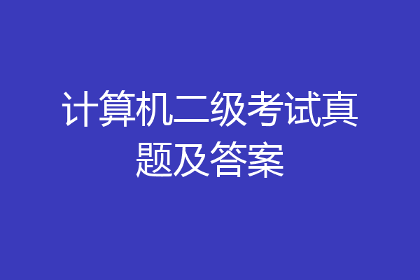 计算机二级考试真题及答案