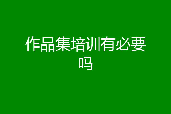 作品集培训有必要吗