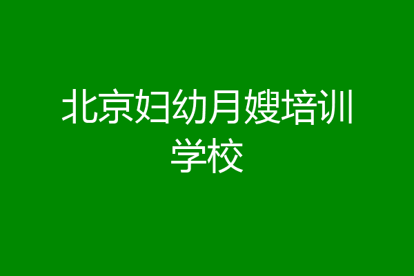 北京妇幼月嫂培训学校