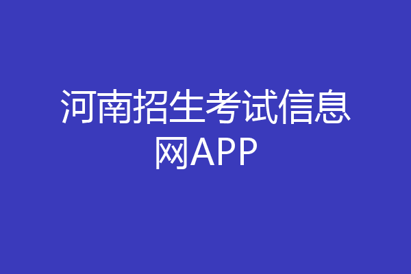 河南招生考试信息网APP
