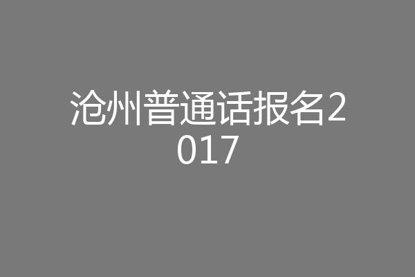 沧州普通话报名2017
