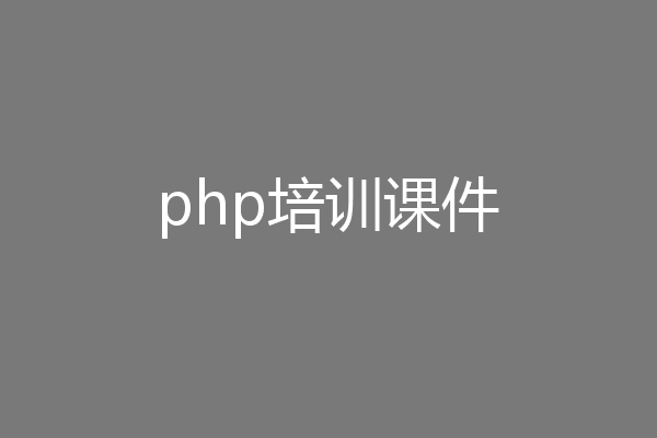 php培训课件