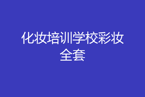 化妆培训学校彩妆全套