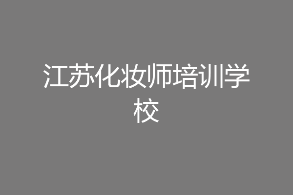 江苏化妆师培训学校