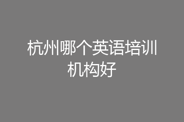 杭州哪个英语培训机构好