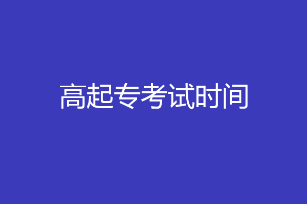 高起专考试时间