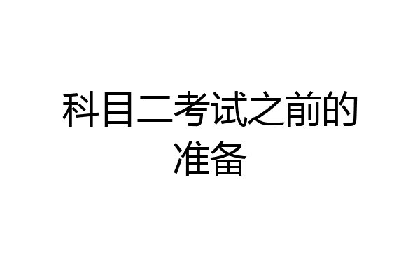 科目二考试之前的准备