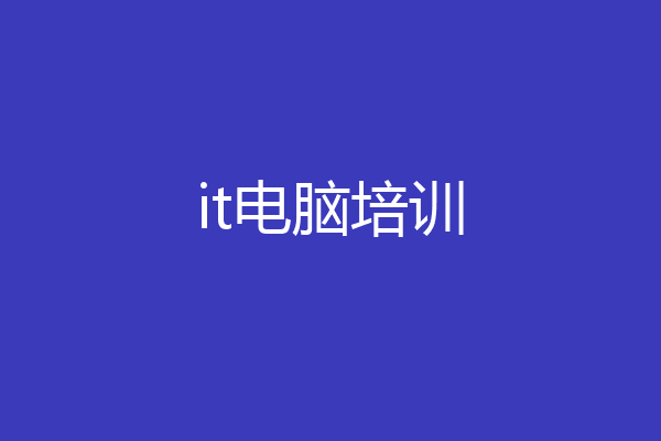 it电脑培训