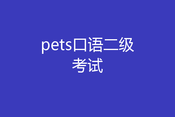 pets口语二级考试