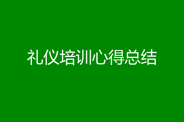 礼仪培训心得总结