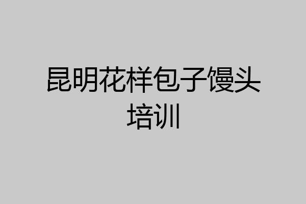 昆明花样包子馒头培训