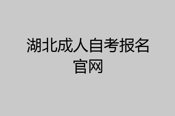 湖北成人自考报名官网