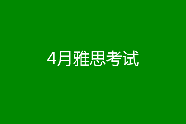 4月雅思考试