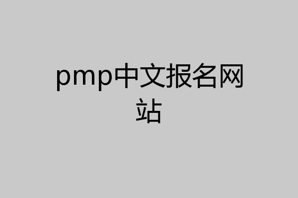pmp中文报名网站