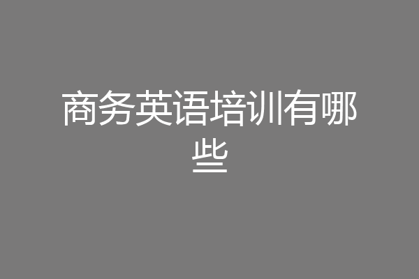 商务英语培训有哪些