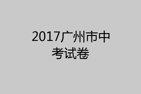 2017广州市中考试卷