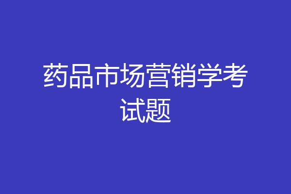 药品市场营销学考试题