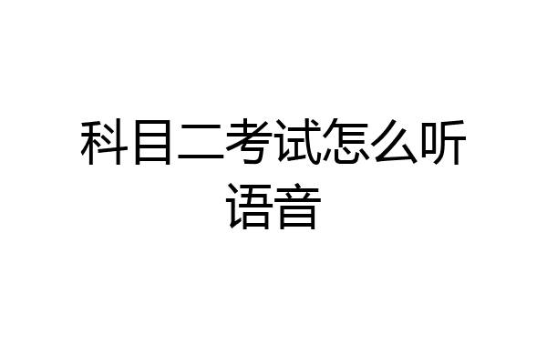 科目二考试怎么听语音