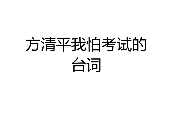 方清平我怕考试的台词