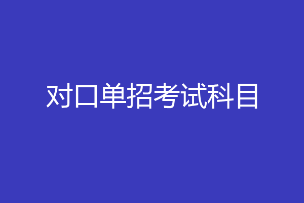 对口单招考试科目