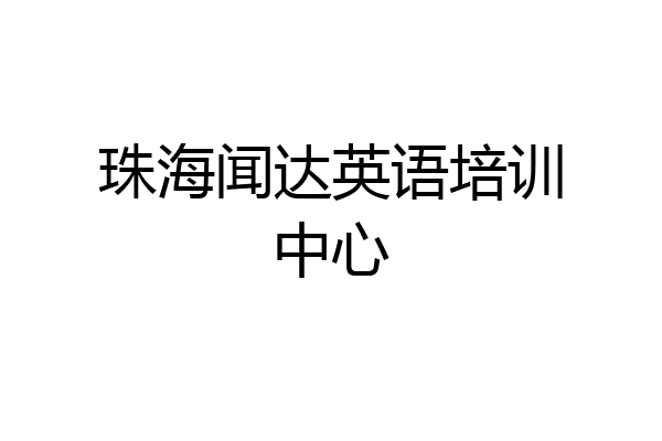 珠海闻达英语培训中心