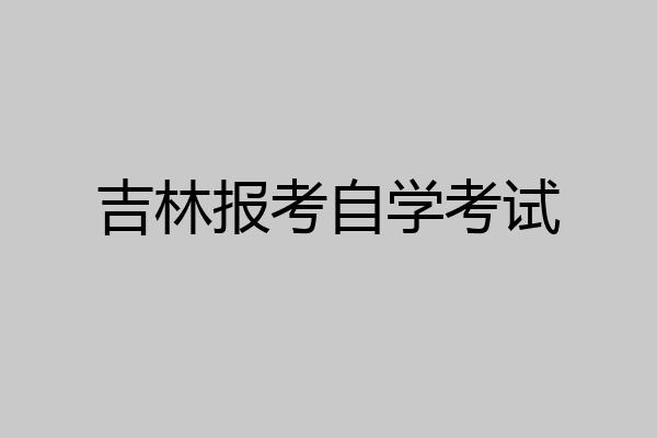 吉林报考自学考试