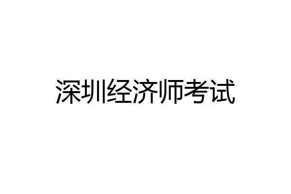 深圳经济师考试