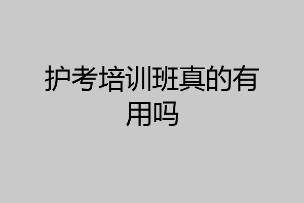护考培训班真的有用吗