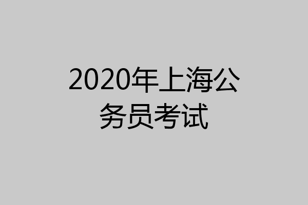 2020年上海公务员考试