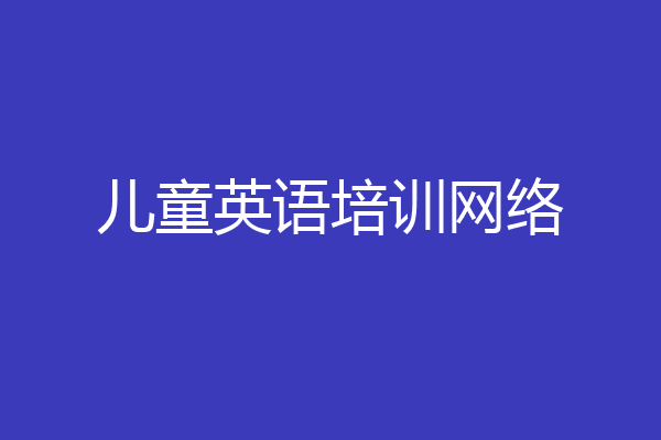 儿童英语培训网络