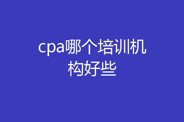cpa哪个培训机构好些