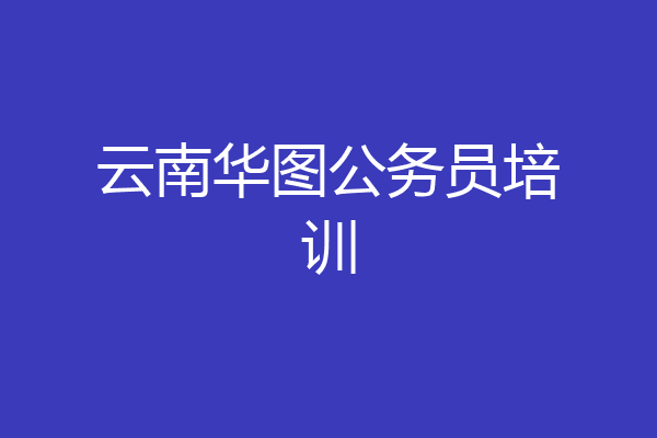 云南华图公务员培训