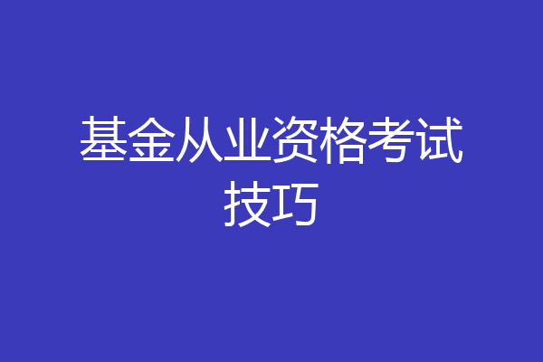 基金从业资格考试技巧