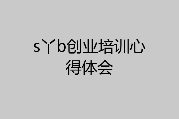 s丫b创业培训心得体会